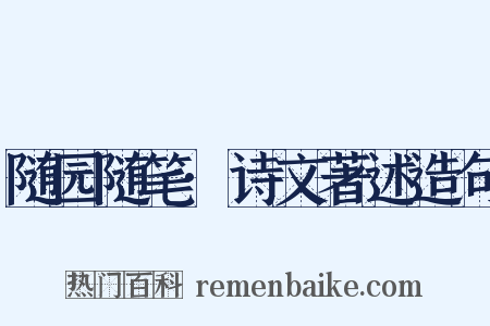 随园随笔·诗文著述造句是什么意思的图片